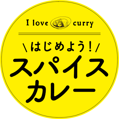 I love curry。はじめよう！スパイスカレー