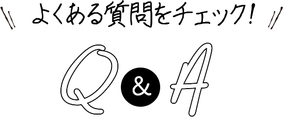 よくある質問をチェック!Q&A