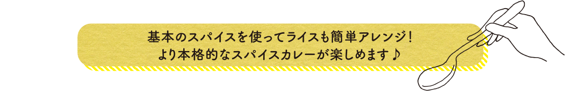 基本のスパイスを使ってライスも簡単アレンジ！より本格的なスパイスカレーを楽しめます♪