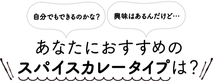 自分でもできるのかな?興味はあるんだけど…あなたにおすすめのスパイスカレークラスは?
