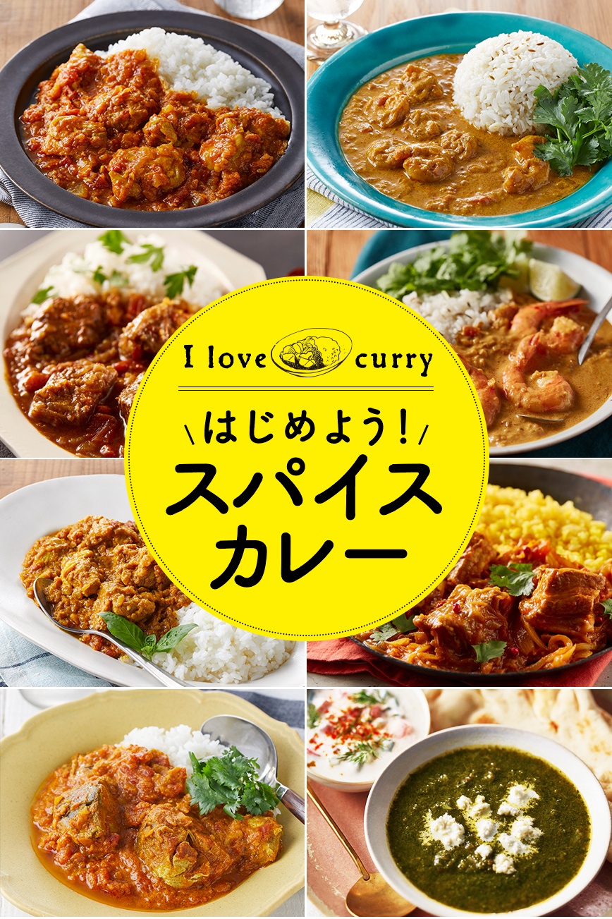 I love curry。はじめよう！スパイスカレー
