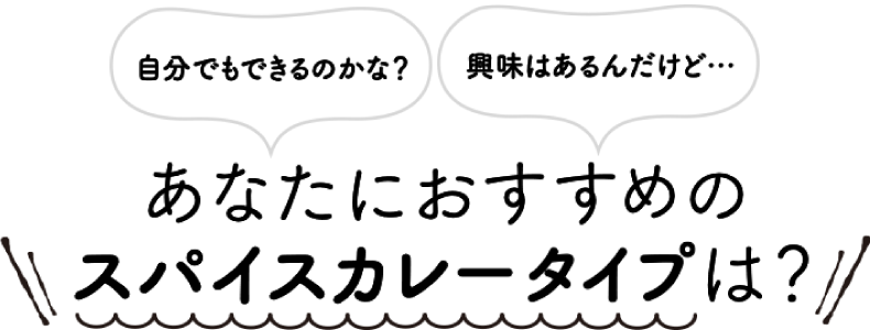 自分でもできるのかな?興味はあるんだけど…あなたにおすすめのスパイスカレークラスは?