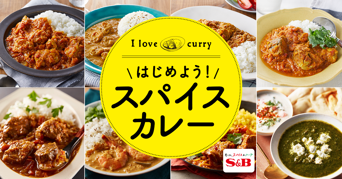 はじめよう!スパイスカレー|エスビー食品株式会社