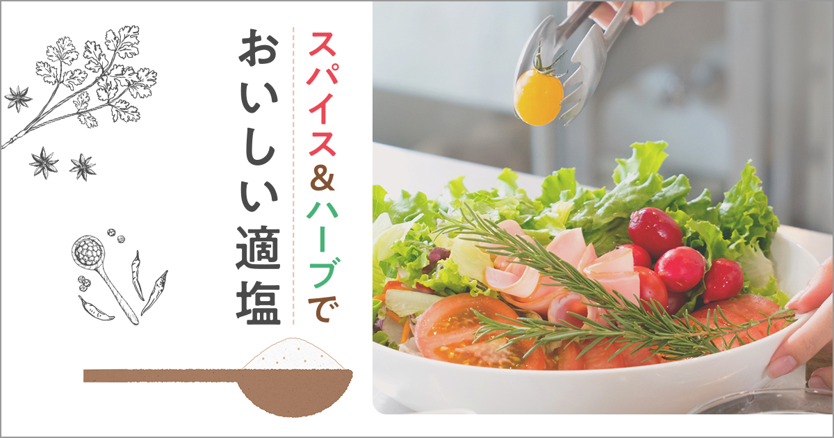 塩分量診断|スパイス&ハーブでおいしい適塩|エスビー食品株式会社