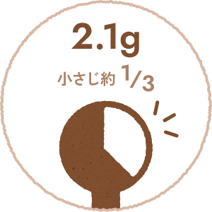 2.1g 小さじ約1/3