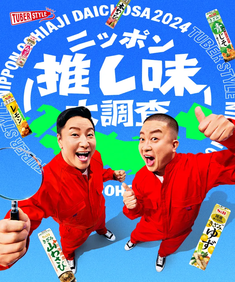 ニッポン推し味大調査