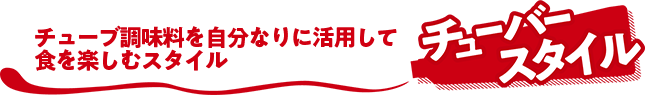 チューバースタイル 複数本のチューブを使うスタイル