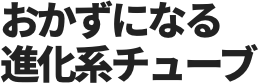 おかずになる進化系チューブ