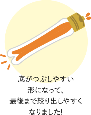 底がつぶしやすい形になって、最後まで絞り出しやすくなりました!