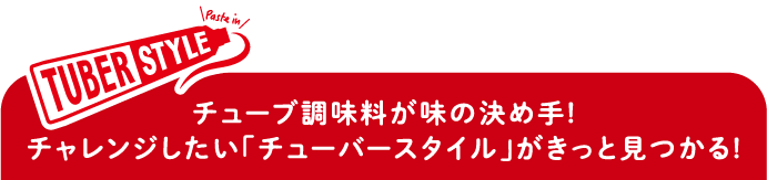 チューブ調味料が味の決め手!チャレンジしたい「チューバースタイル」がきっと見つかる!