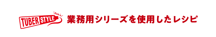 お徳用シリーズを使用したレシピ