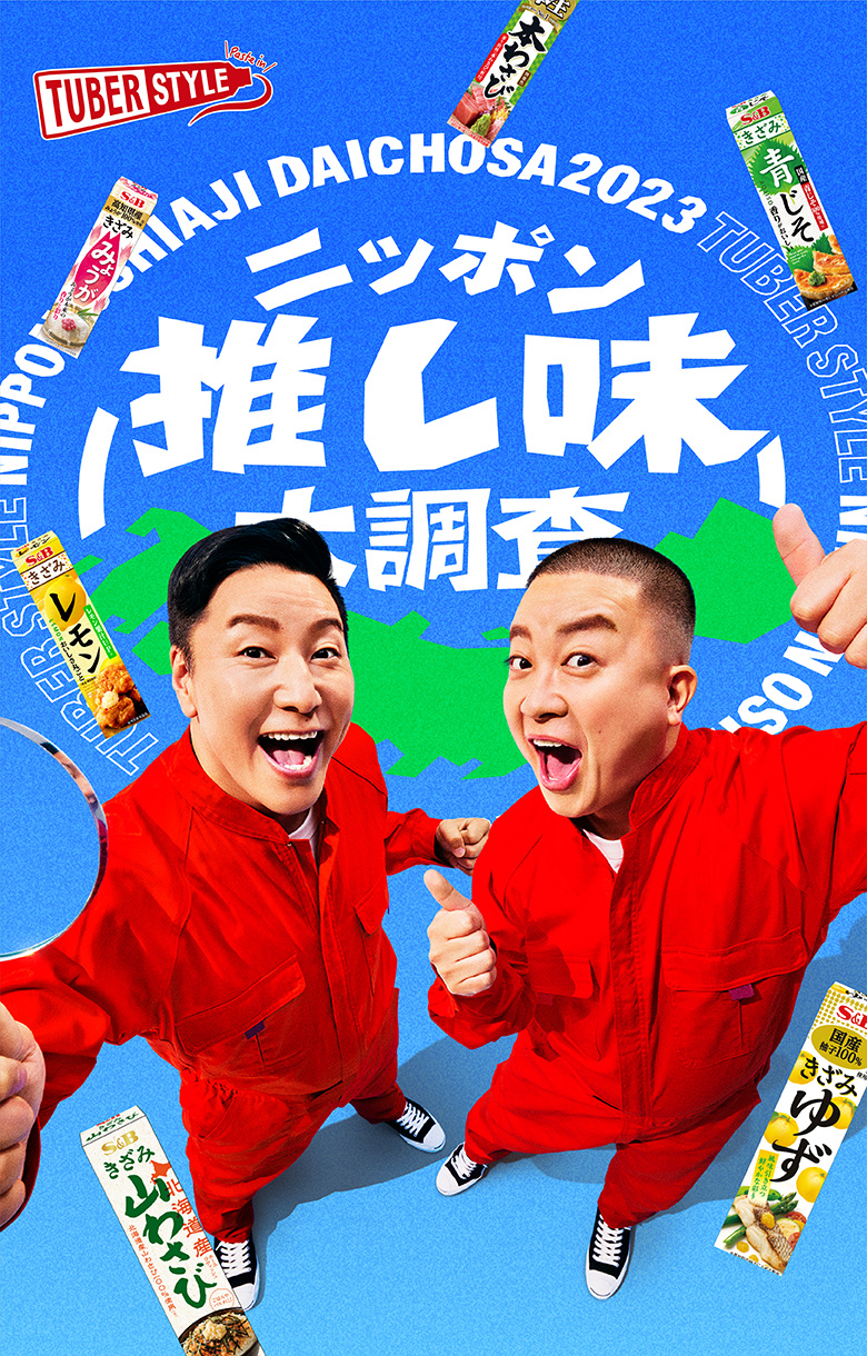TUBERSTYLE ニッポン推し味大調査