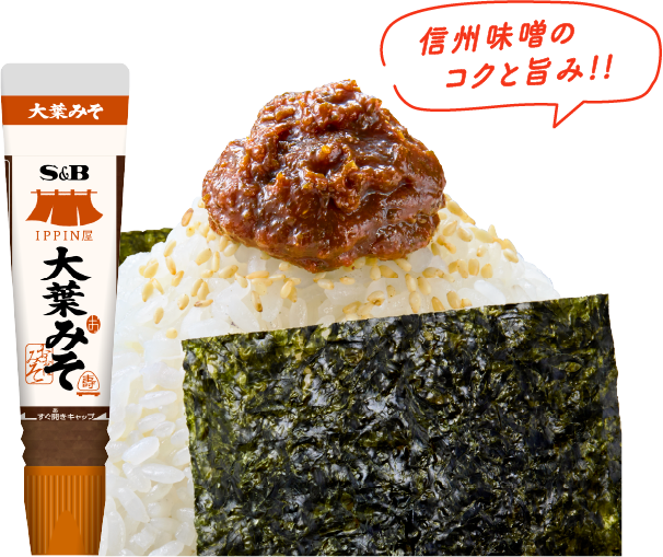 信州味噌のコクと旨み!!