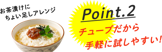Point.2 チューブだから手軽に試しやすい! お茶漬けにちょい足しアレンジ