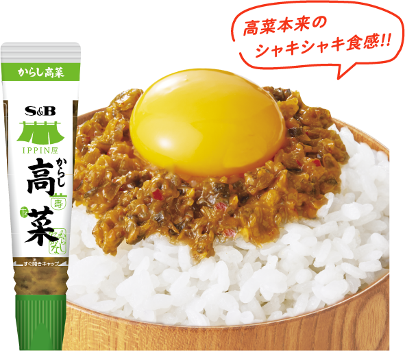高菜本来のシャキシャキ食感!!
