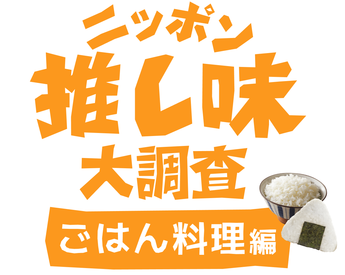 ニッポン推し味大調査 ご飯料理編