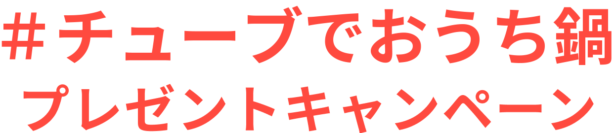 #S&Bチューブでおうち鍋 プレゼントキャンペーン