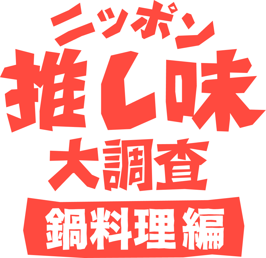 ニッポン推し味大調査 鍋料理編