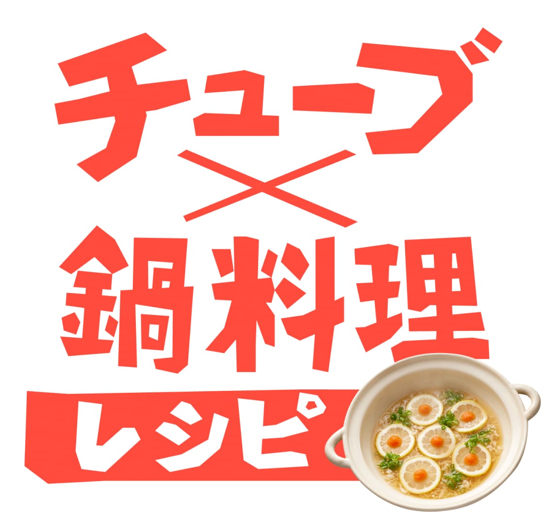 チューブ×鍋料理レシピ