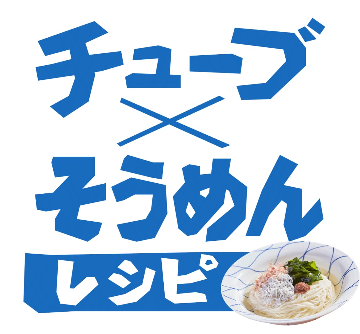 チューブ×そうめんレシピ