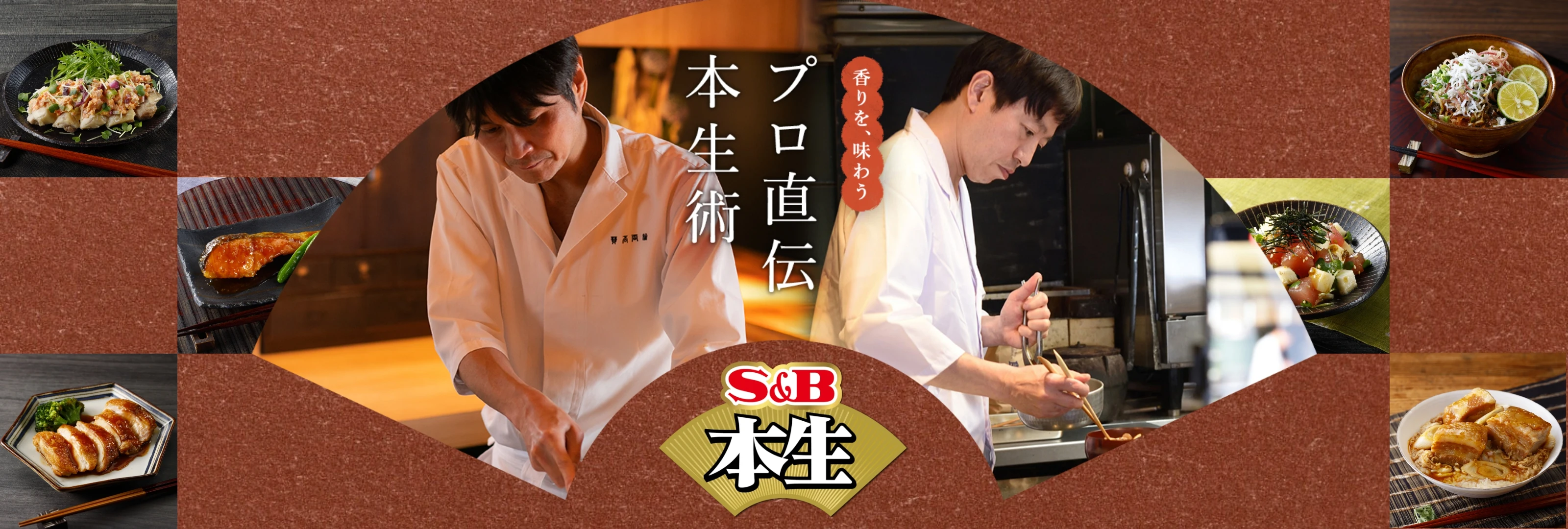 香りを、味わう プロ直伝！本生術