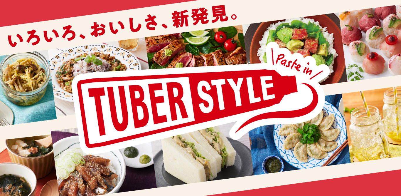 いろいろ、おいしさ、新発見。 TUBER STYLE Paste in