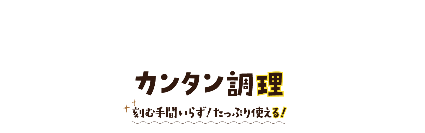 カンタン調理 刻む手間いらず！たっぷり使える！