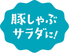 豚しゃぶサラダに！