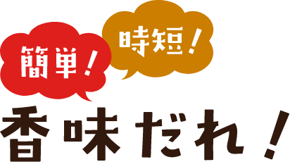 簡単！時短！香味だれ！