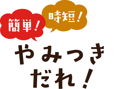 簡単！時短！やみつきだれ！