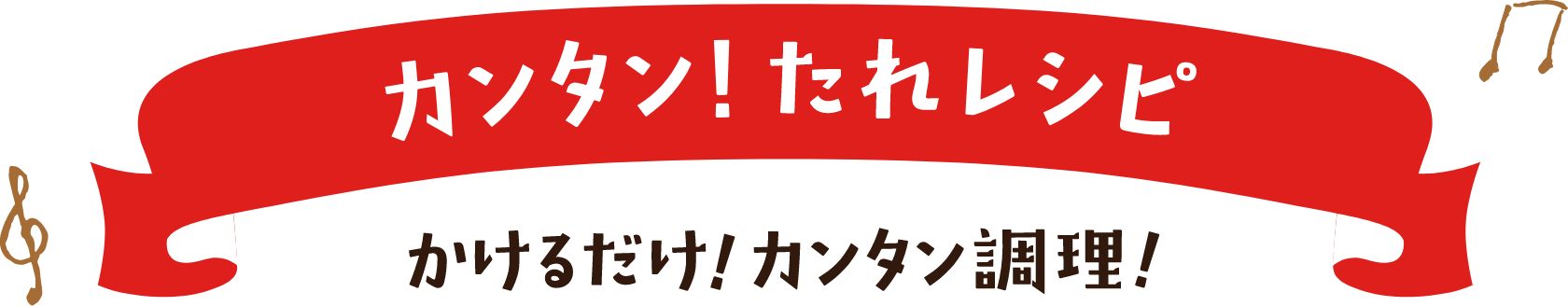 カンタン！たれレシピ かけるだけ！カンタン調理！