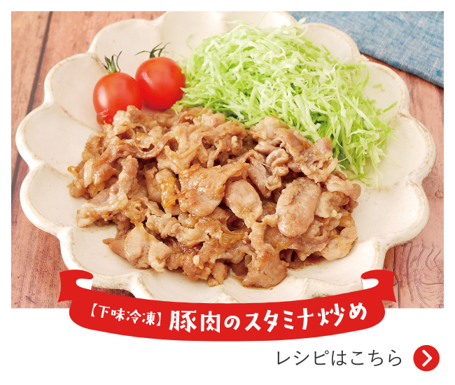 【下味冷凍】豚肉のスタミナ炒め