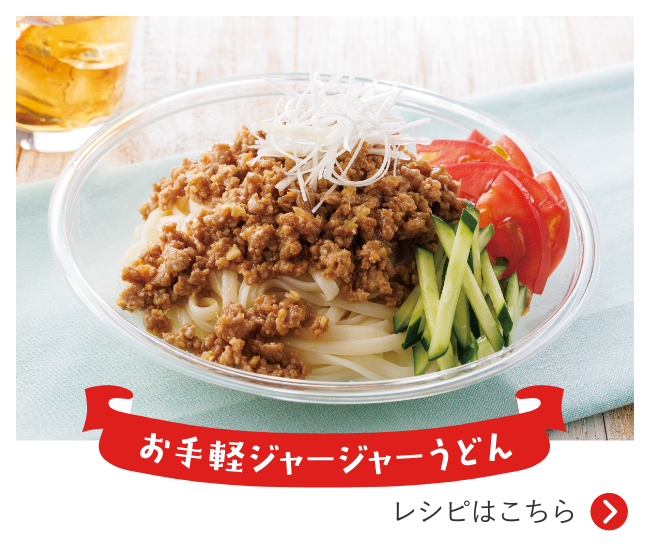 お手軽ジャージャーうどん