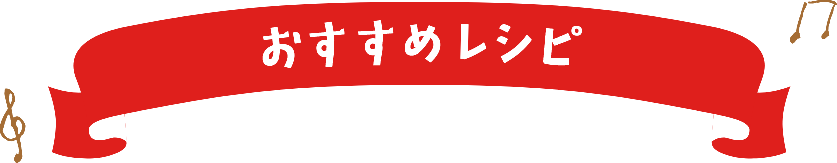 おすすめレシピ