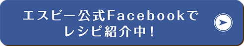 エスビー公式Facebookでレシピ紹介