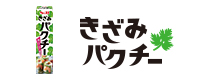 きざみパクチー