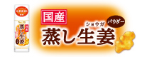 国産蒸し生姜パウダー