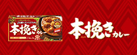 本挽きカレー