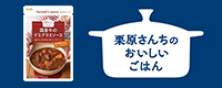 栗原さんちのおいしいごはん