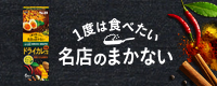 1度は食べたい名店のまかない