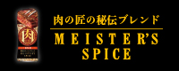 マイスターズスパイス