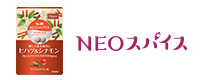 NEOスパイス