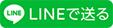 LINEで送る
