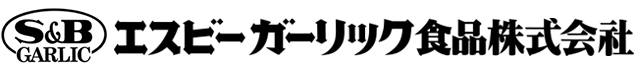 エスビーガーリック食品株式会社