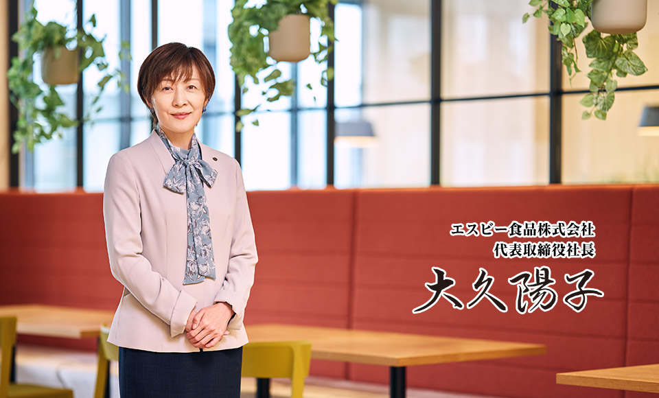 エスビー食品株式会社 代表取締役社長