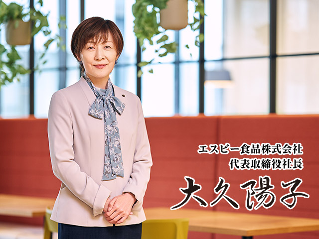 エスビー食品株式会社 代表取締役社長