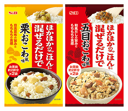 リリース エスビー食品 新製品 混ぜるだけで 栗おこわ風味 五目おこわ風味