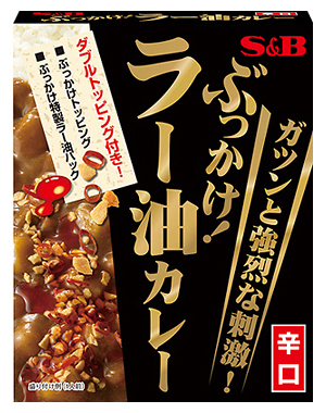 ぶっかけ！ラー油カレー　辛口