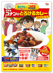 「名探偵コナンのとろけるカレーキャンペーン」
