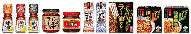 ラー油シリーズ